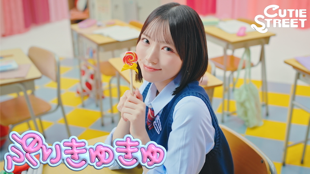 「ぷりきゅきゅ」MV場面カット