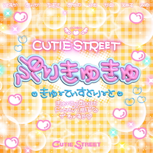 「ぷりきゅきゅ」