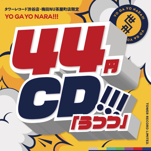 世が世なら!!!『44円CD』ポップ