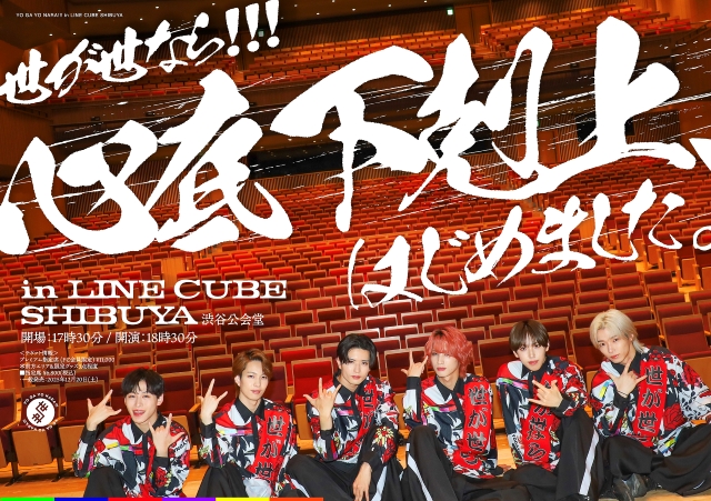 『世が世なら!!! 心底 下剋上、はじめました。 in LINE CUBE SHIBUYA』ポップ