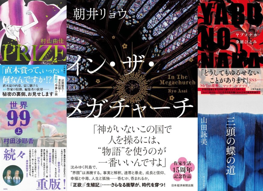芥川賞・直木賞「受賞作なし」後のトレンド
