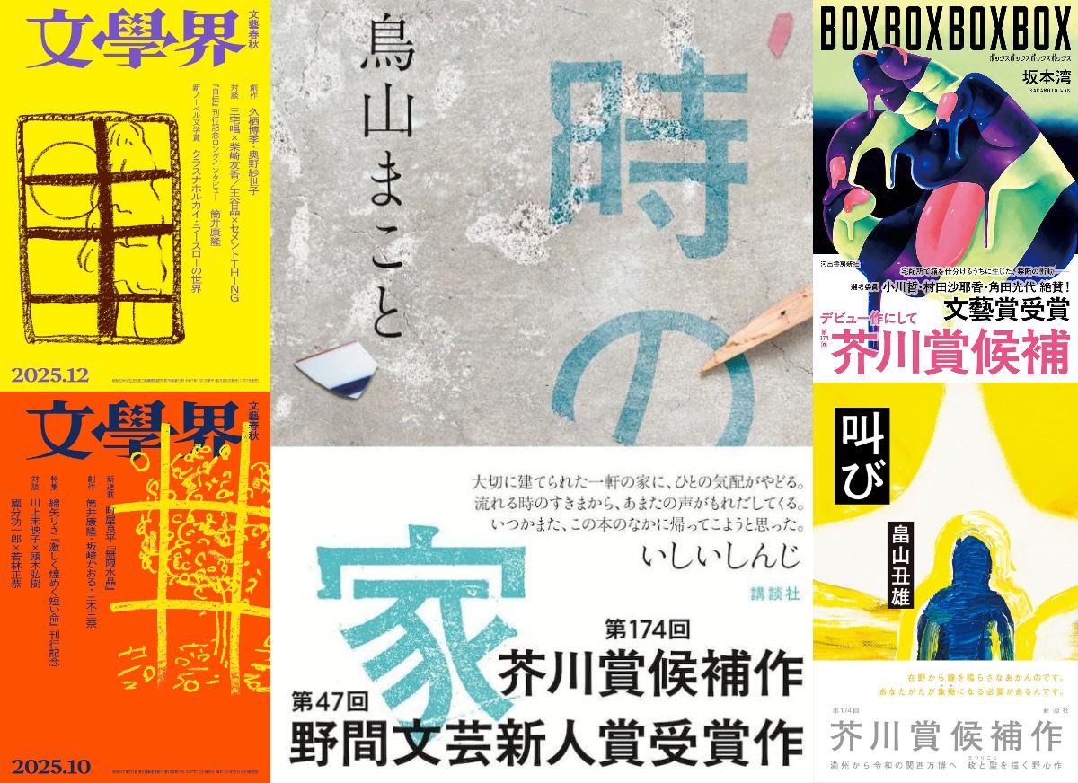 第174回芥川賞候補5作品を徹底解説