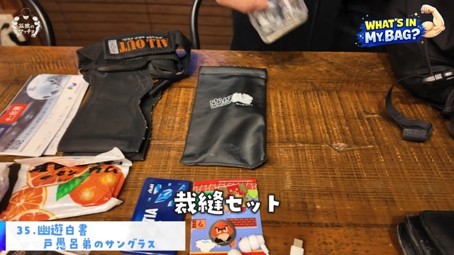 青木マッチョの鞄の中身