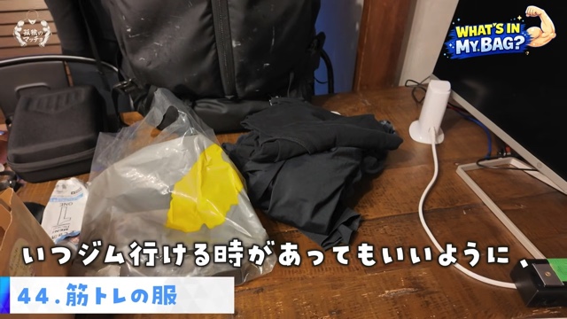 青木マッチョの鞄の中身