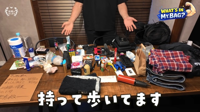 青木マッチョの鞄の中身