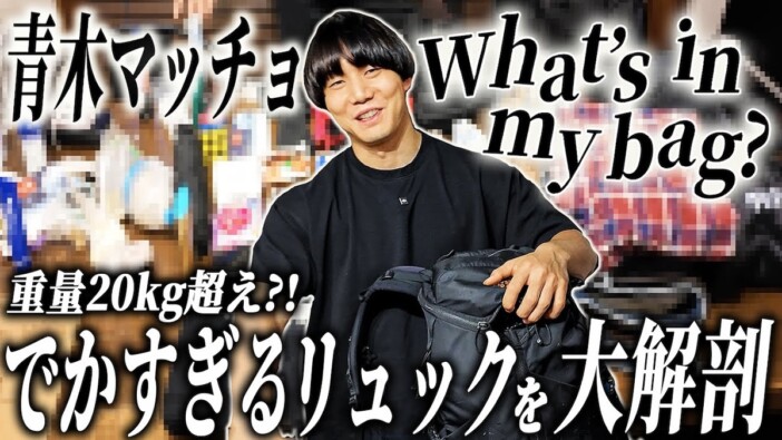 青木マッチョ、“体感20kg”のカバンの中身を公開　合計69点と多すぎる荷物に視聴者「面白すぎる」
