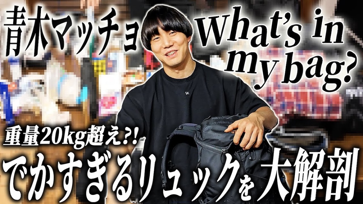 青木マッチョの鞄の中身