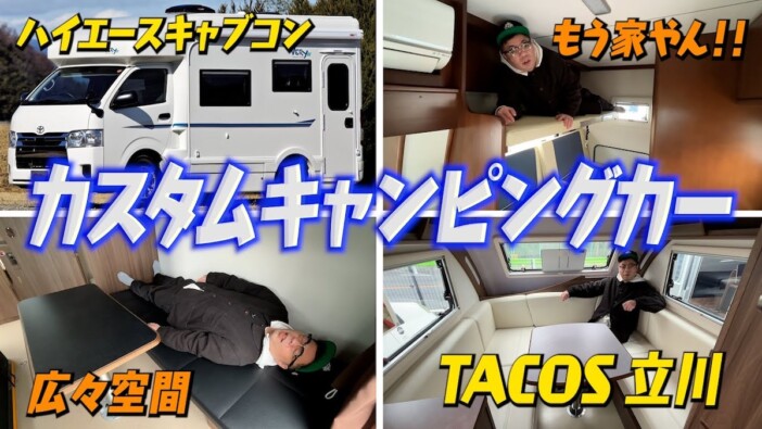 ダイアン・ユースケが最新キャンピングカーを見学　大興奮のレポートに視聴者「アウトドアめちゃ興味湧く」