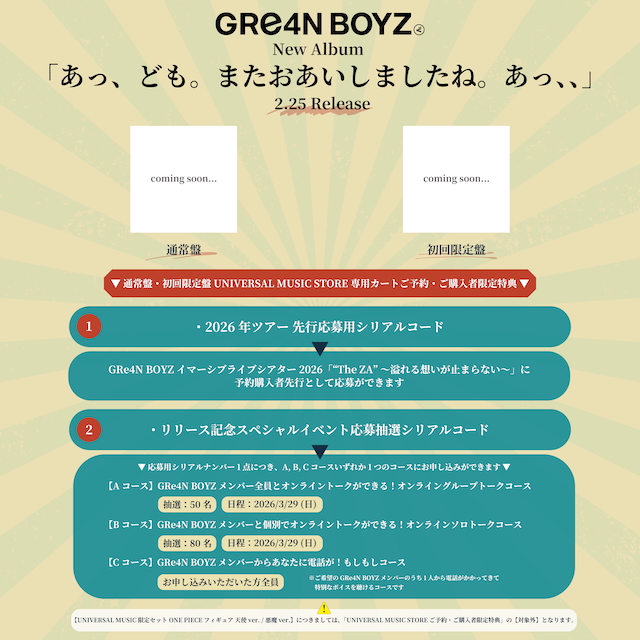 アルバム『あっ、ども。またおあいしましたね。あっ、、』チケット応募詳細