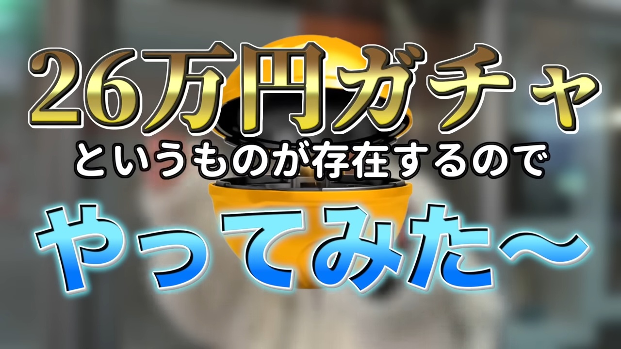 はじめしゃちょー、26万円ガチャに挑戦の画像