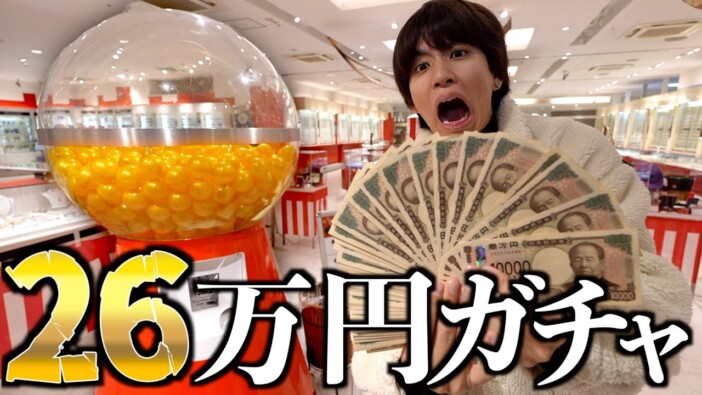 はじめしゃちょー、歴代最高額「26万円ガチャ」に挑戦　新年早々大盤振る舞いも“大吉”とは言い難い結果に