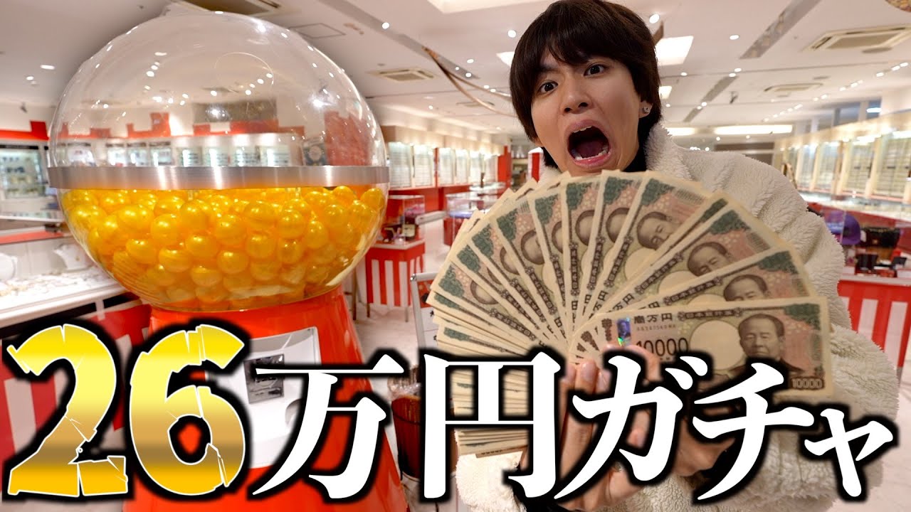 はじめしゃちょー、26万円ガチャに挑戦の画像