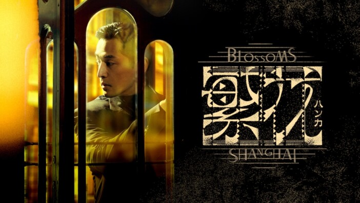 『繁花』3月より日本独占初放送・配信へ