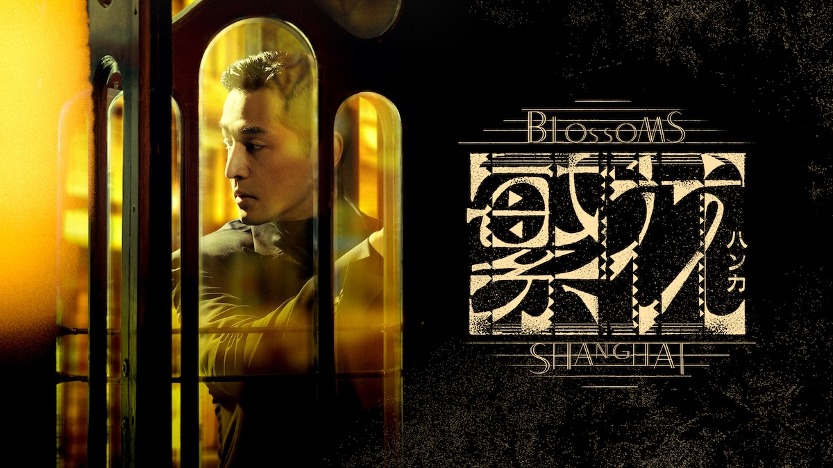 『繁花』3月より日本独占初放送・配信へ