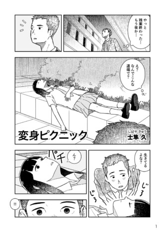【漫画】道端で寝ている女子高生の正体は？