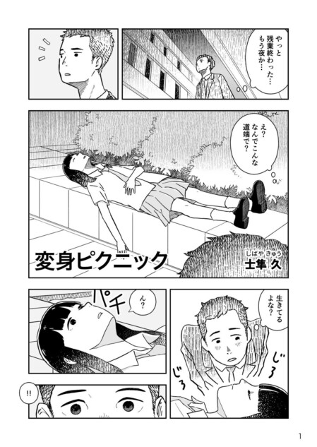 【漫画】道端で寝ている女子高生の正体は？