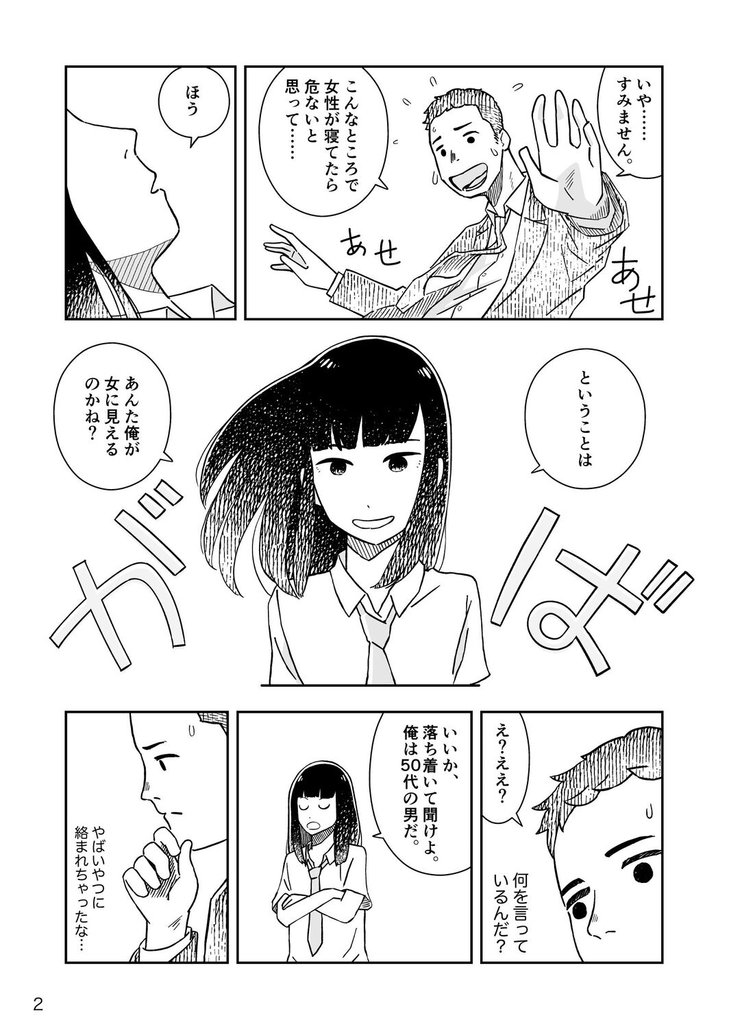 【漫画】道端で寝ている女子高生の正体は？の画像