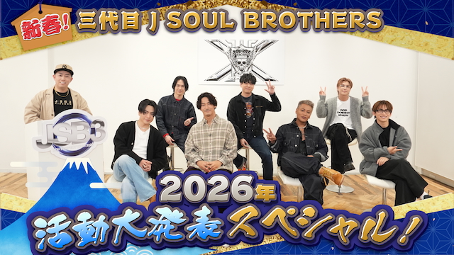 『新春！三代目 J SOUL BROTHERS 2026年 活動大発表スペシャル！』より