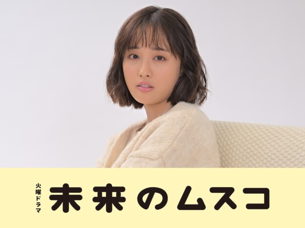 大友花恋、タレント兼モデル役で『未来のムスコ』出演　“将生”塩野瑛久と親密な関係？