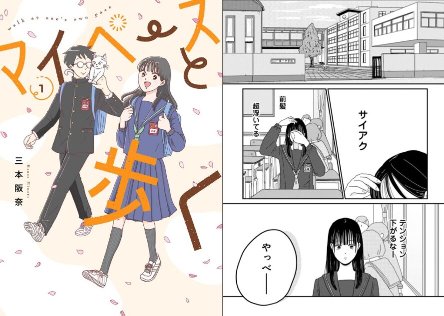 話題作試し読み『マイペースと歩く』の魅力