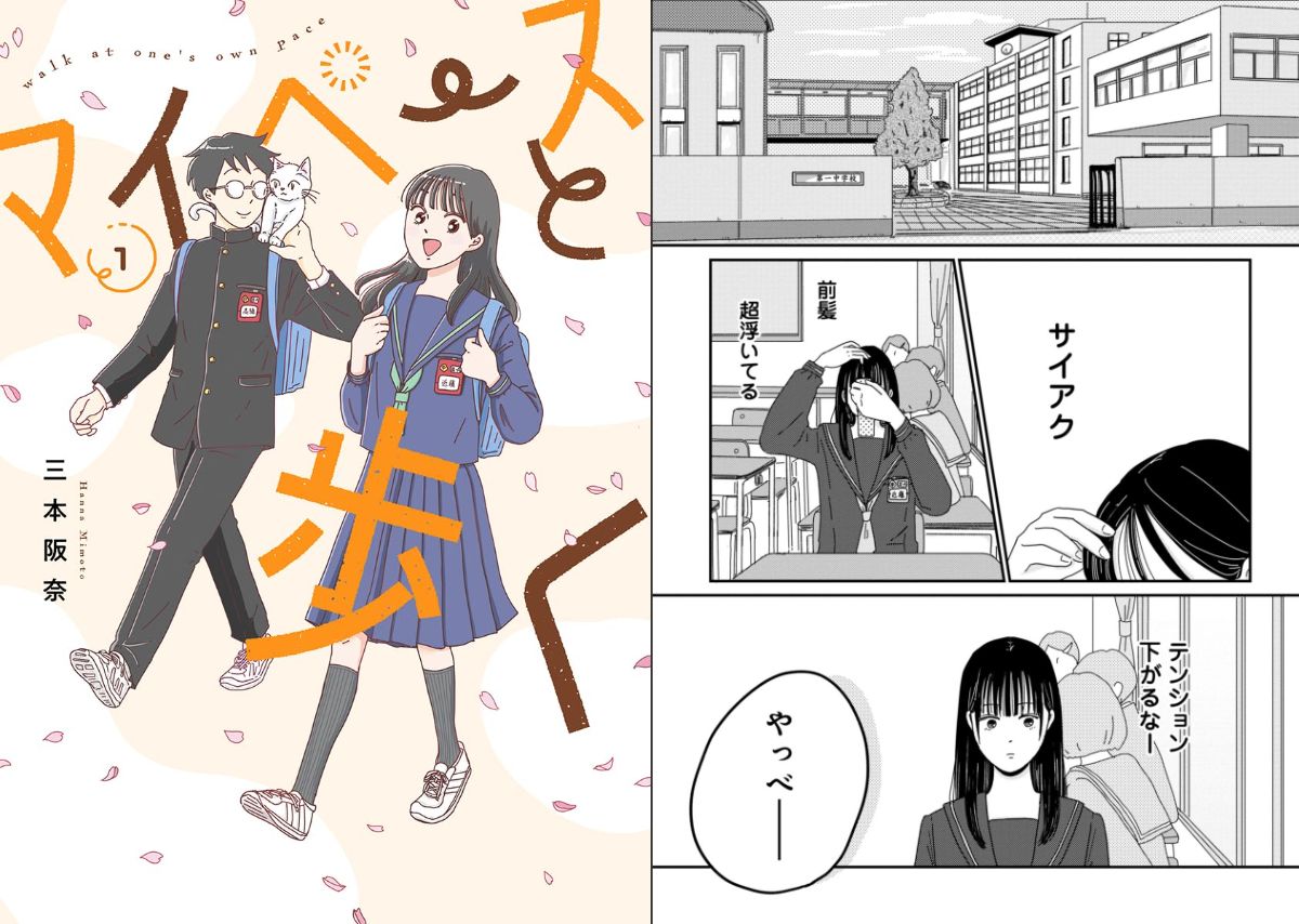 話題作試し読み『マイペースと歩く』の魅力