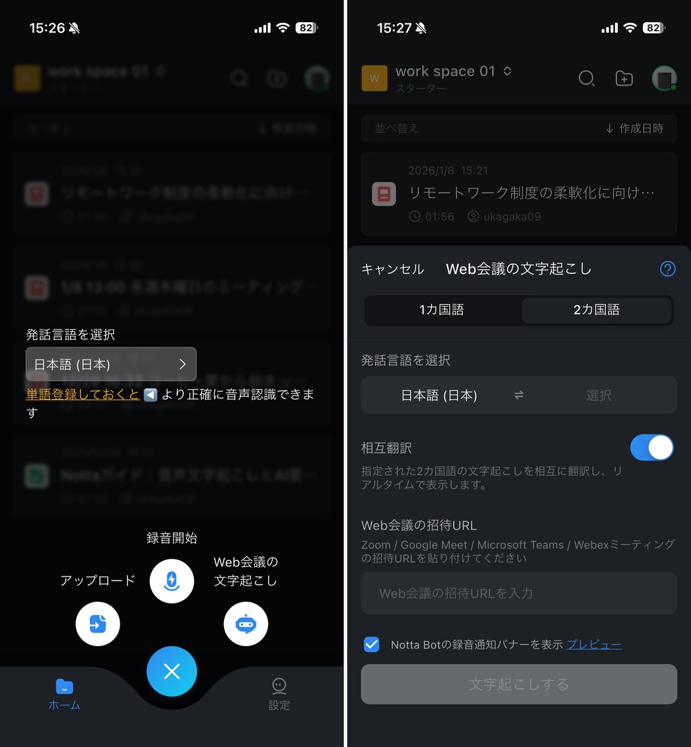 Notta Web会議の自動文字起こし アプリ版