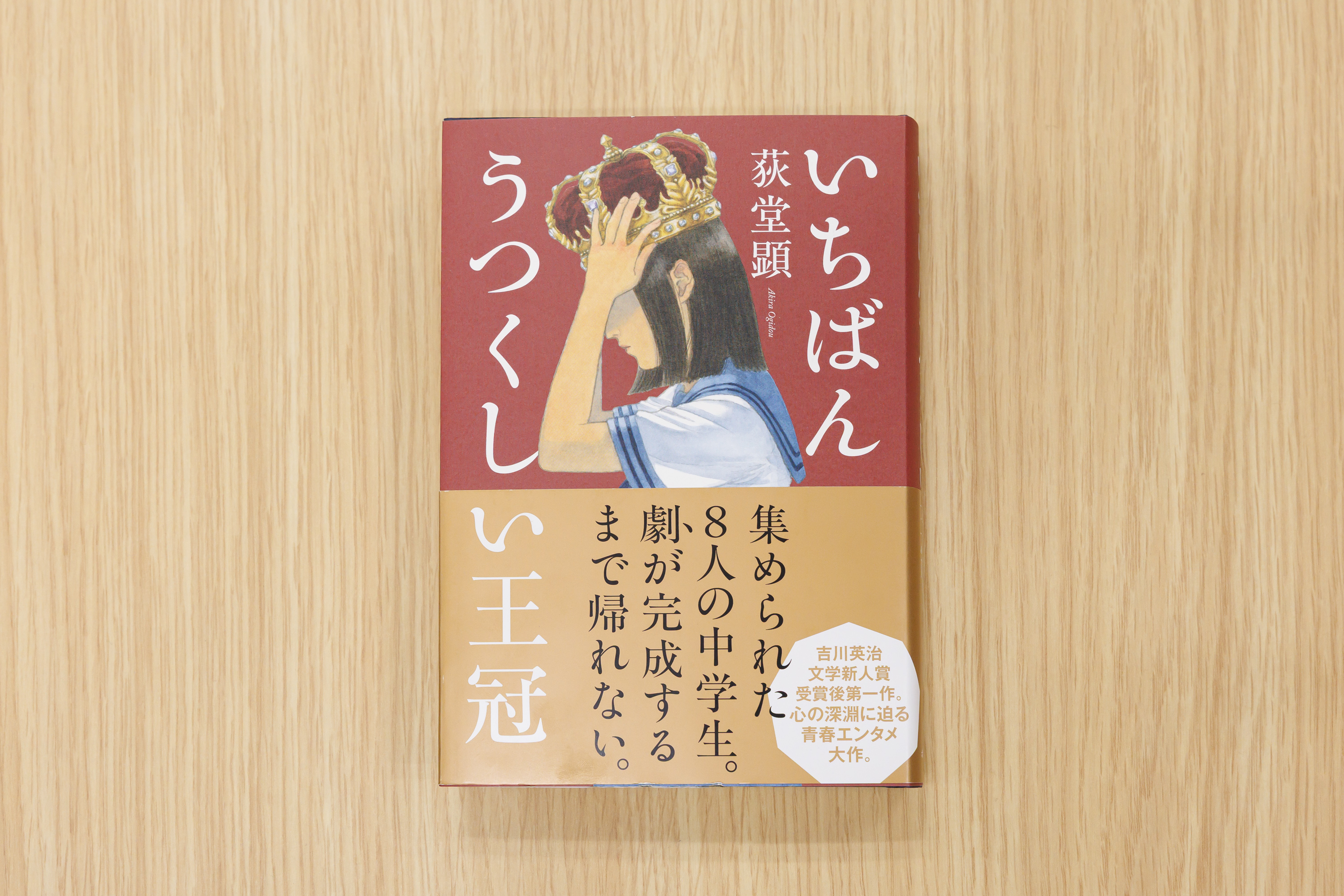 『いちばんうつくしい王冠』