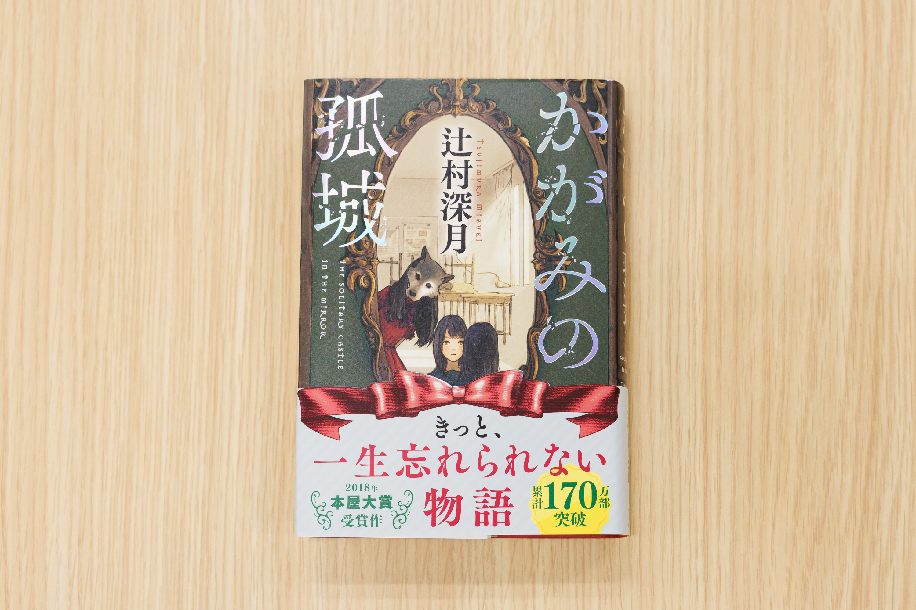 『かがみの孤城』