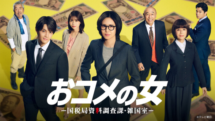 松嶋菜々子主演『おコメの女』第1話、TVer200万再生突破