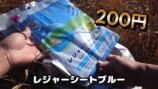 キャンプ系YouTuberが紹介した100円ショップで販売している防災グッズ