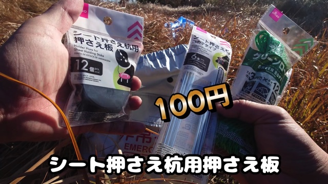 キャンプ系YouTuberが紹介した100円ショップで販売している防災グッズ