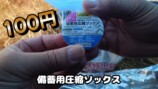 キャンプ系YouTuberが紹介した100円ショップで販売している防災グッズ