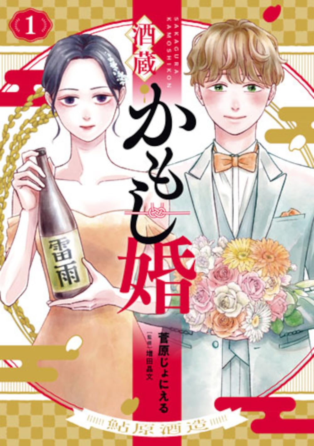 漫画試し読み異色ラブコメ『酒蔵かもし婚』の画像