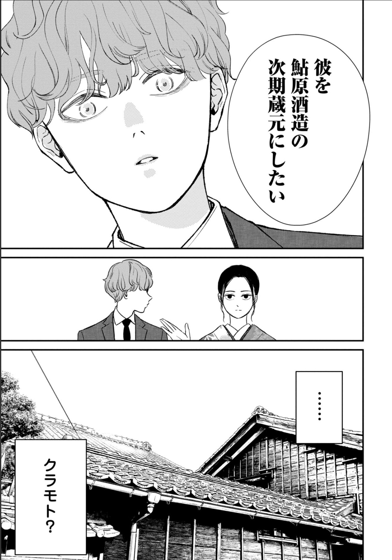 漫画試し読み異色ラブコメ『酒蔵かもし婚』の画像