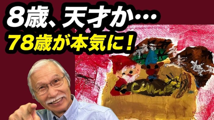 水彩画家の“おじいちゃん先生”、8歳の子が描いた天才的な絵を絶賛　本気の添削に視聴者「将来化けるぞ」
