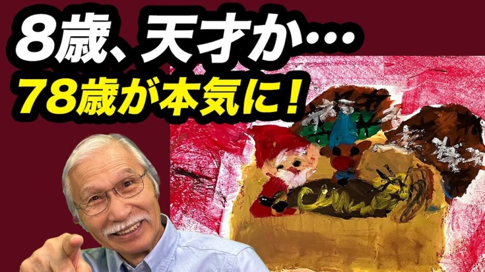 柴崎春通、8歳の“天才的な絵”添削