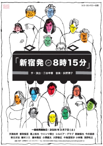 天海祐希、香取慎吾ら出演『新宿発8時15分』イラストビジュアル　三谷幸喜のコメントも