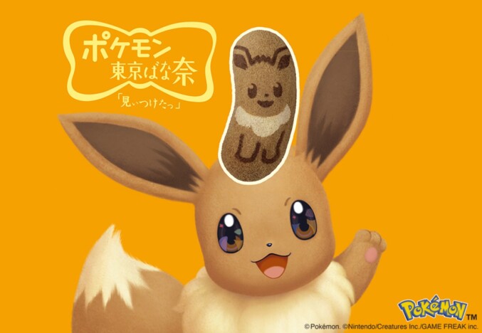 「イーブイ東京ばな奈」が4年ぶりに復活　4月19日までの期間限定で販売