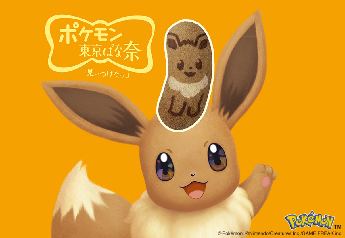 「イーブイ東京ばな奈」が4年ぶりに復活