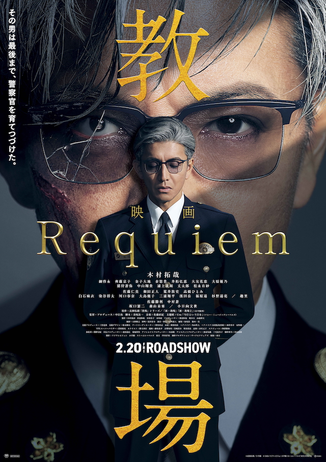 映画『教場 Requiem』キービジュアル