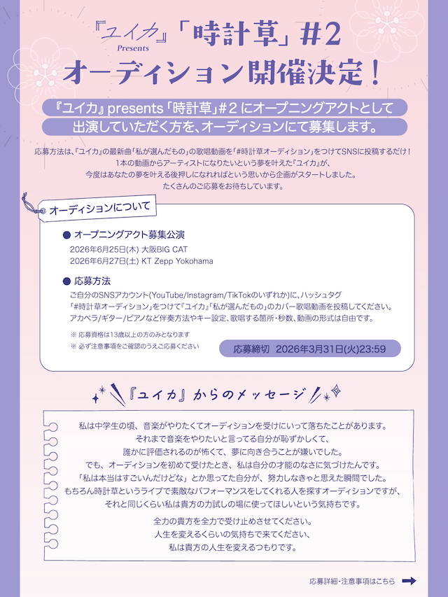 『『ユイカ』presents「時計草」#2』オーディション概要