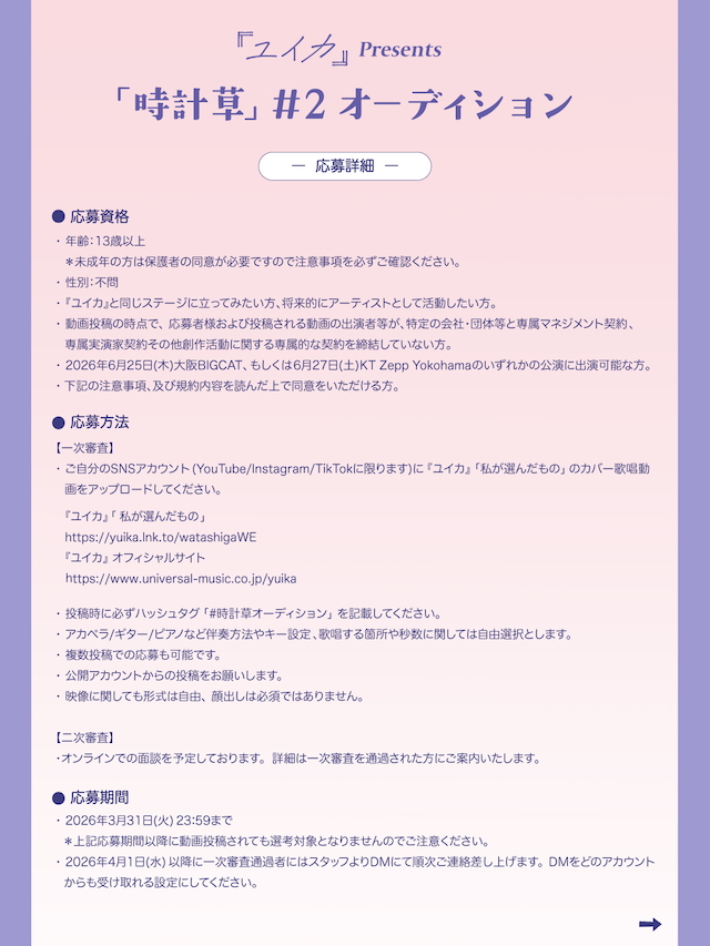 『『ユイカ』presents「時計草」#2』オーディション概要