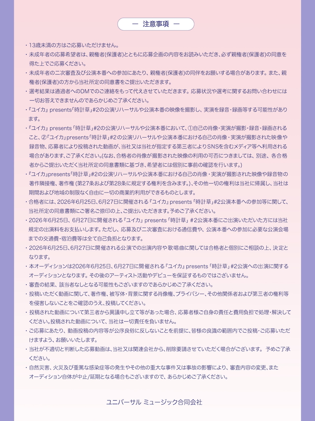 『『ユイカ』presents「時計草」#2』オーディション概要