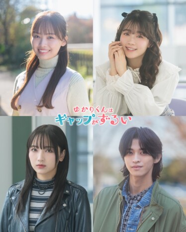 高尾颯斗×渡邉美穂『ゆかりくんはギャップがずるい』に濱岸ひより、米倉れいあら出演決定