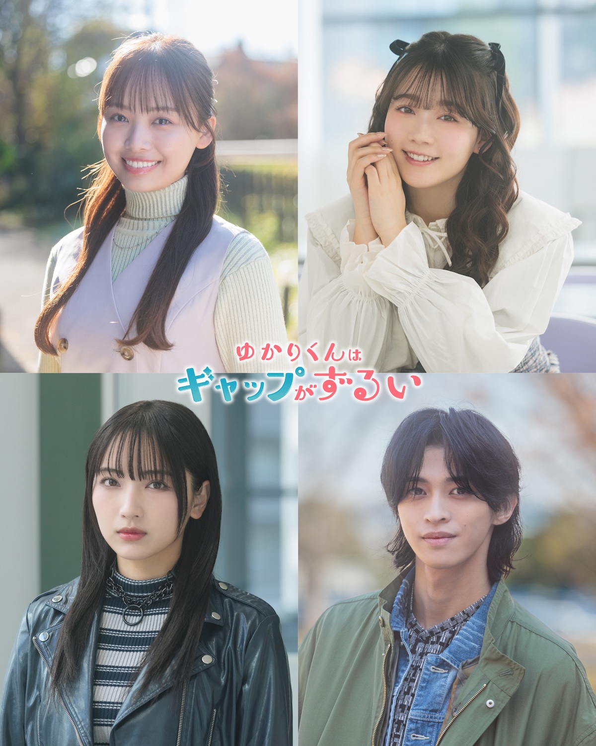 『ゆかりくん』に濱岸ひよりら出演決定