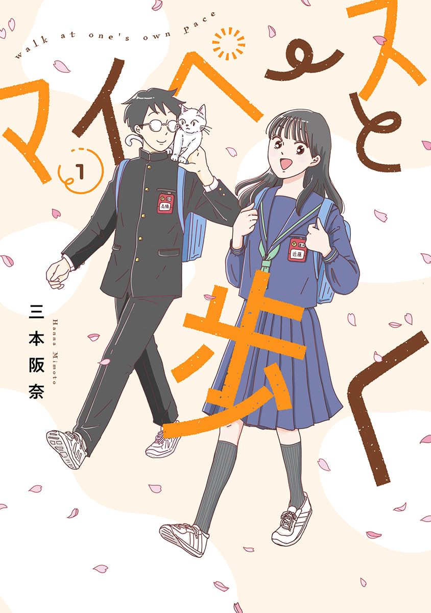 話題作試し読み『マイペースと歩く』の魅力の画像