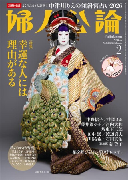 幸運な人には理由がある特集『婦人公論』