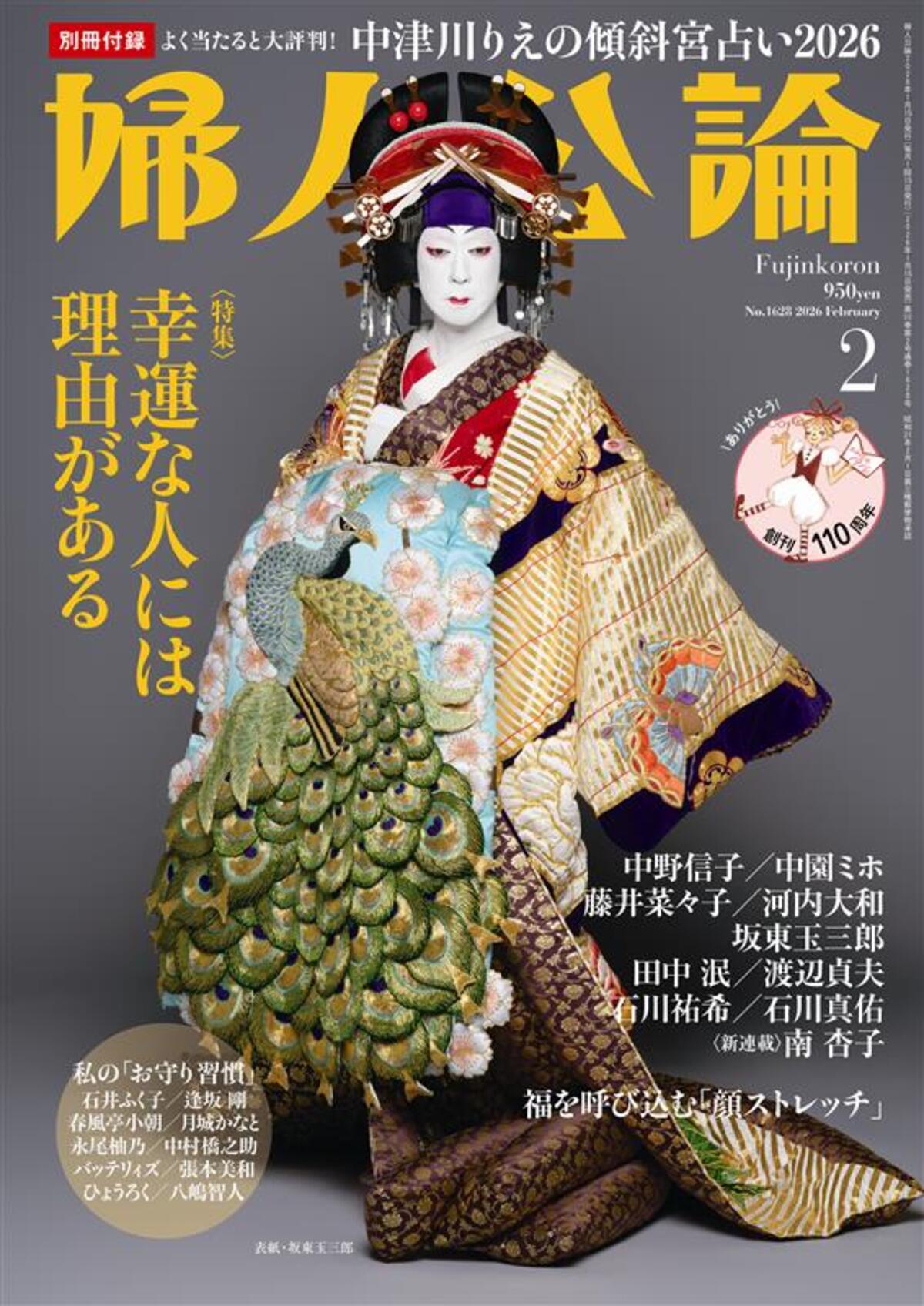 幸運な人には理由がある特集『婦人公論』