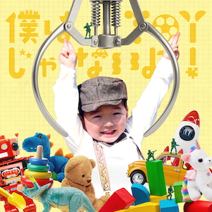 『僕はtoyじゃないよ!』ジャケット写真