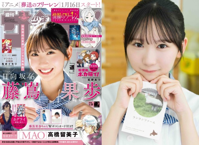 日向坂46・藤嶌果歩、グラビアで北海道から上京した女子に！『週刊少年サンデー』表紙＆巻頭グラビアに登場